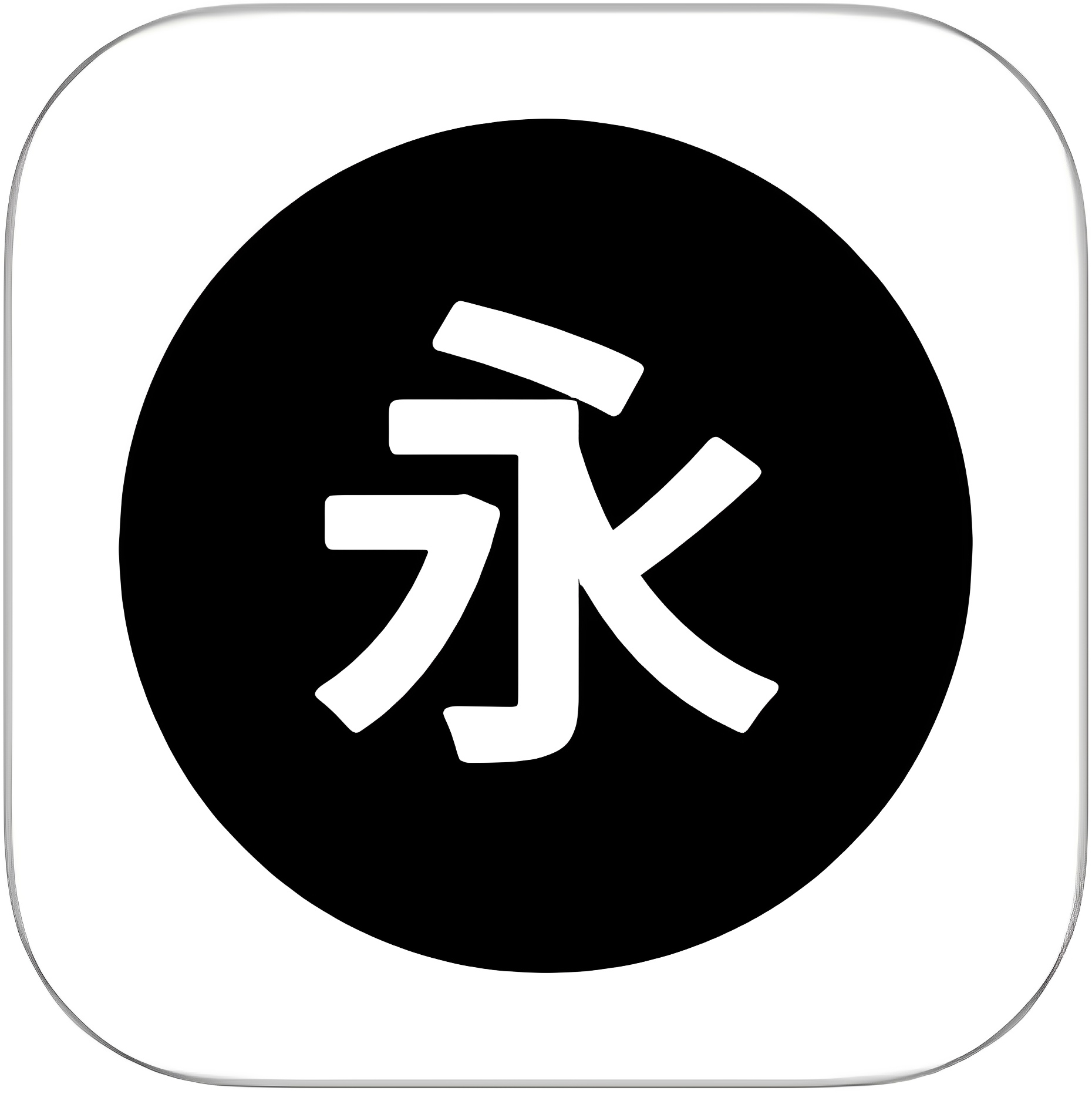 XA软件库永久卡